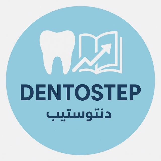 دنتوستيب – Dentostep 🇮🇶🔍🦷