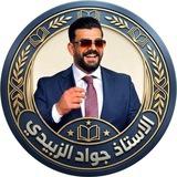 الاستاذ جواد الزبيدي