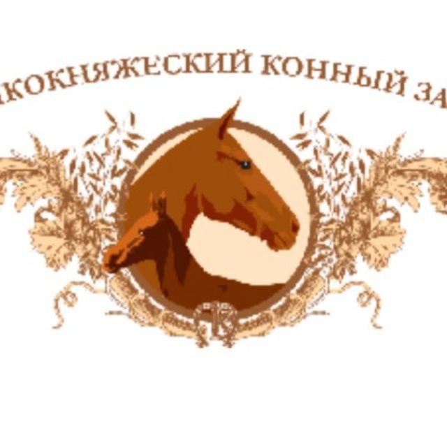 Великокняжеский конный завод. Velikoknjazhesky_studfarm