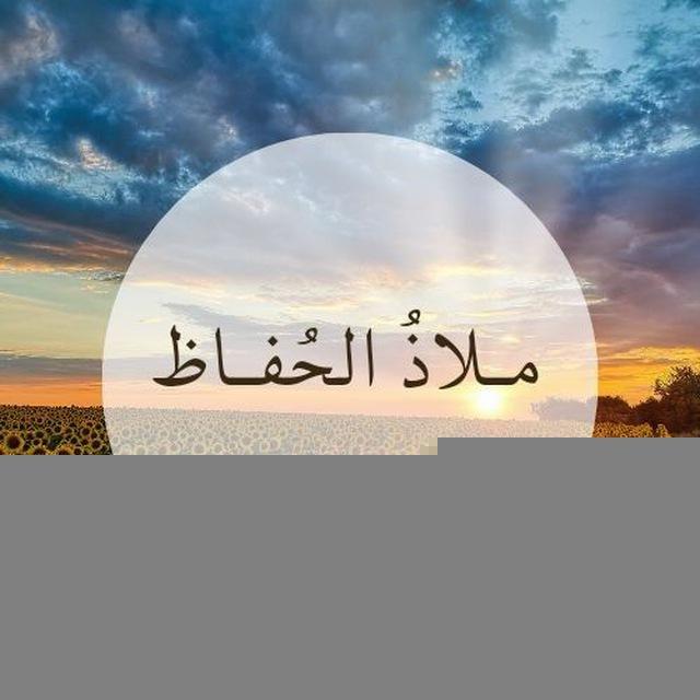ملاذُ الحُفاظ 🌻