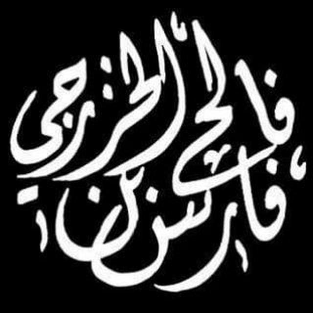 الشيخ فارس بن فالح الخزرجي