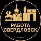 Вакансии в Свердловске