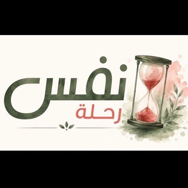 رحلة نفس