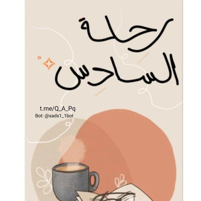 رِحلـة السادِس🎐.