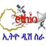 ኢትዮ_ዲሽ_ስራ Ethio_Dish_Sera