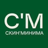 Скин'минима