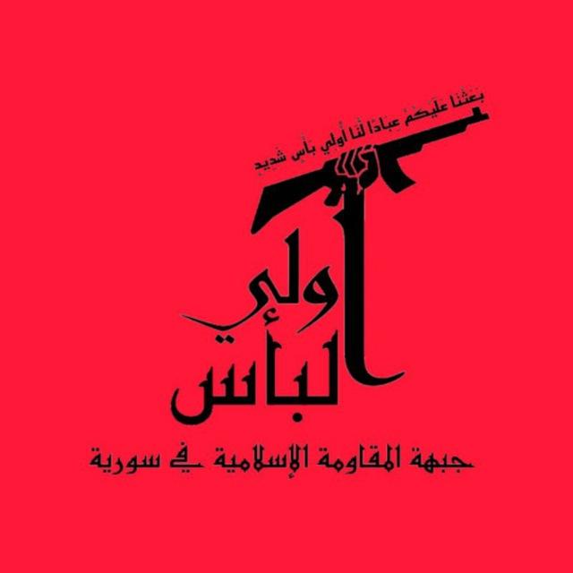 جبهة المقاومة الإسلامية في سورية- أولي البأس