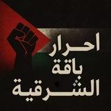 أحرار باقة الشرقية🖤