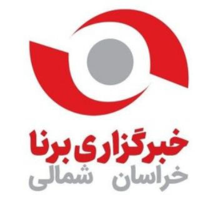 خبرگزاری برنا خراسان شمالی
