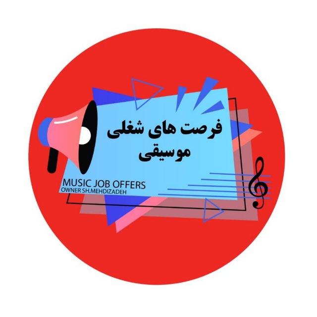 فرصت های شغلی موسیقایی