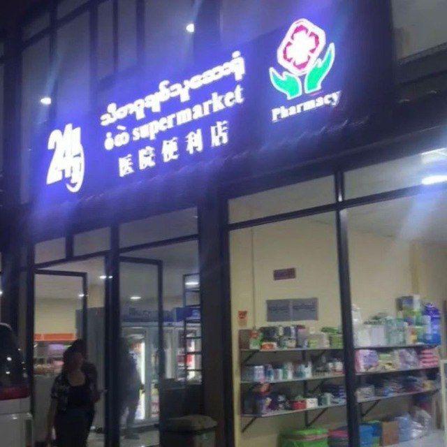 医院便利店 《营业时间:24小时》
