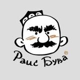 Раис Бува
