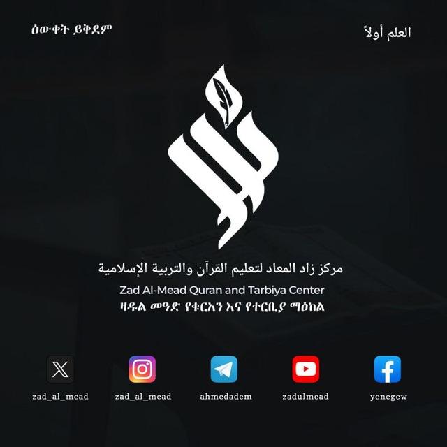 "زاد المعاد" ዛዱልመዓድ- የነገው ስንቅ