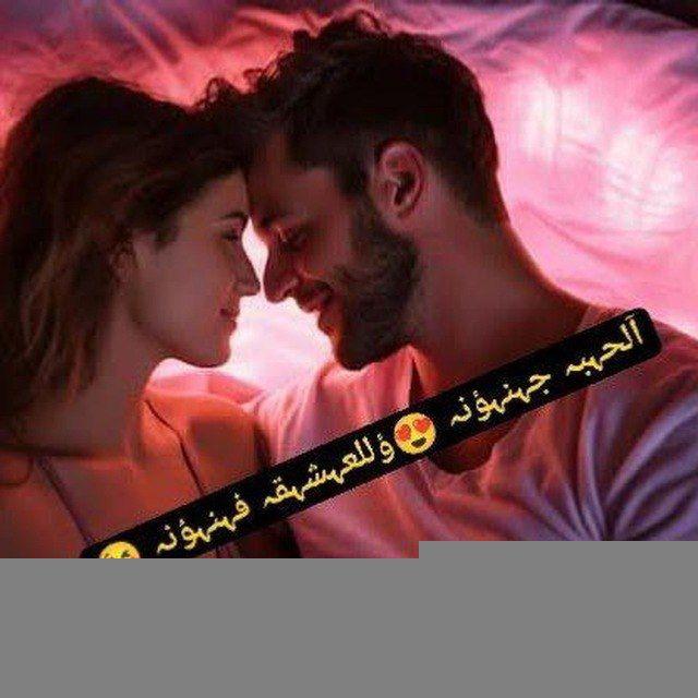 آلحہبہ جہنہؤنہ 😍ؤللعہشہقہ فہنہؤنہ 😘