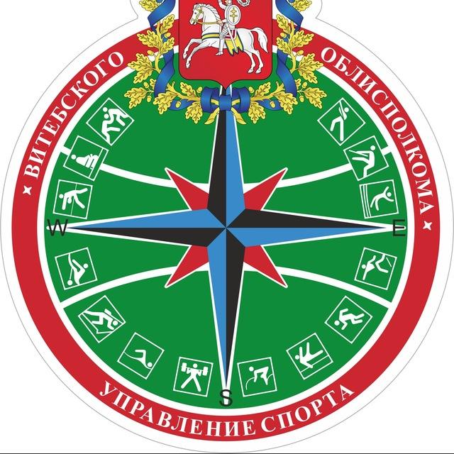 Управление спорта Витебского облисполкома