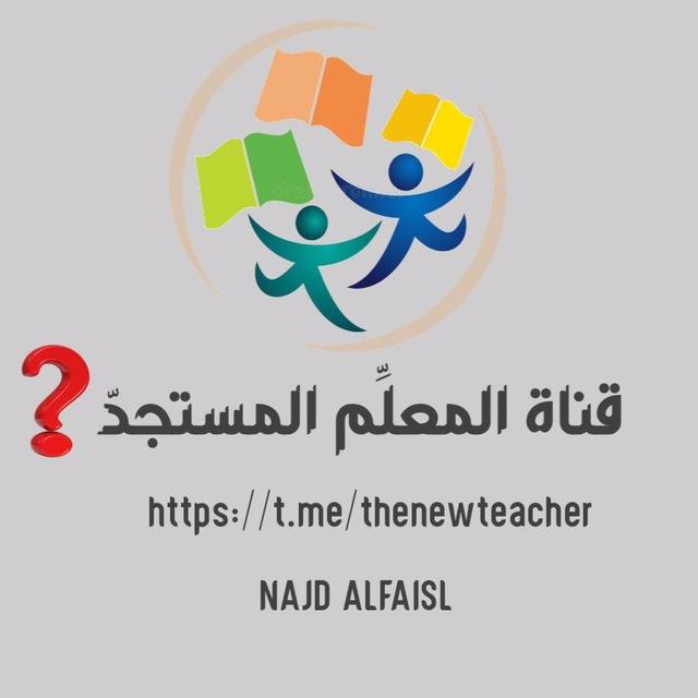 قناة المعلِّم المستجدّ