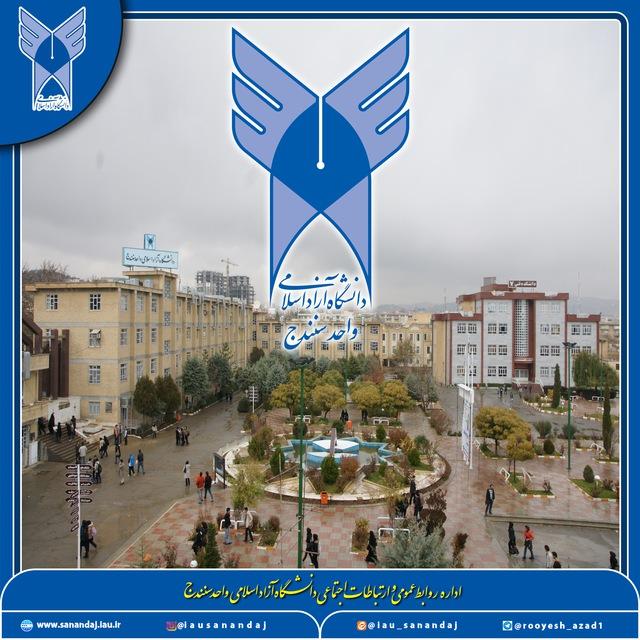 کانال رسمی اطلاع رسانی دانشگاه آزاد اسلامی واحد سنندج