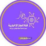 قناة إنجاز / الاخبارية للدبلوم عن بعد