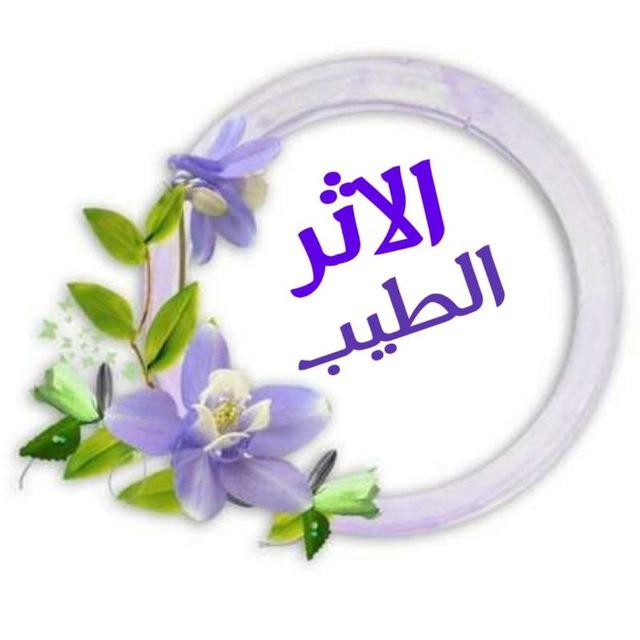 الأثر الطيب🌹🌹🌹🌻