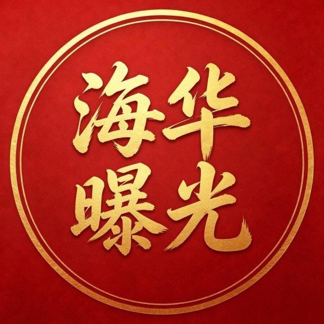 海华出海-全网骗子曝光频道