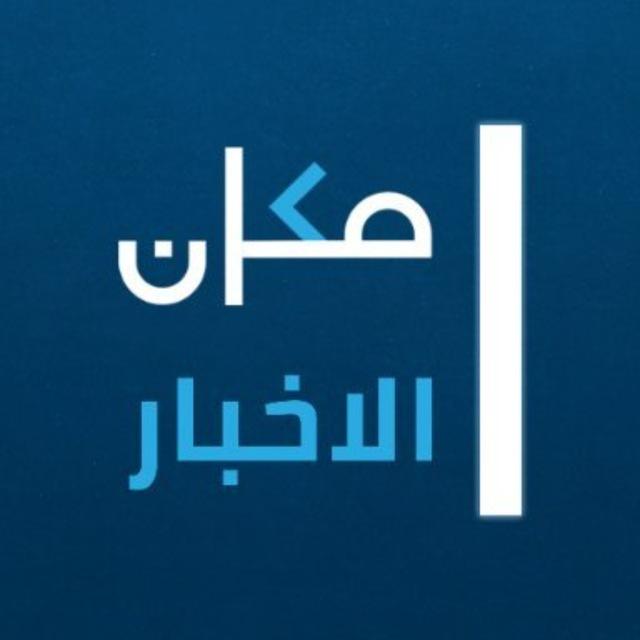 مكان الاخبار