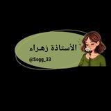 الأستاذة زهراء