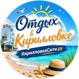 КирилловкаСити.ру
