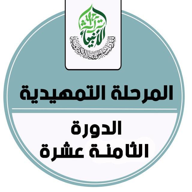 المرحلة التمهيدية - الدورة الثامنة عشرة