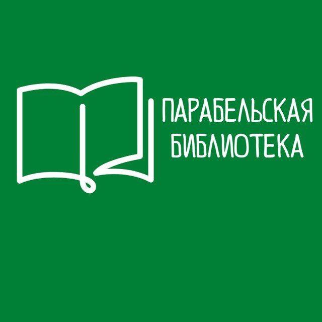 Парабельская библиотека