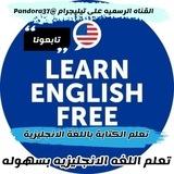 تعليم اللغة الإنجليزية Learn English