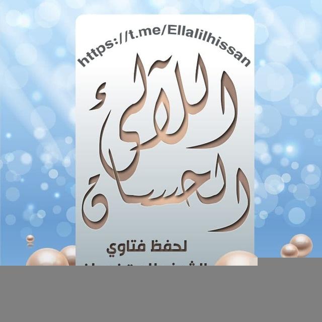 اللآلئ الحسان لحفظ ونشر الفوائد العقدية و الفقهيه للشيخ الدكتور طلعت زهران