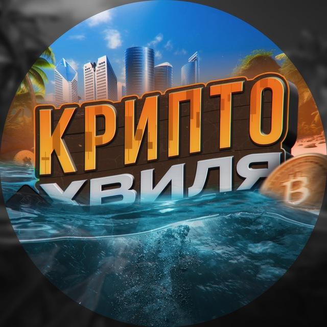 КриптоХвиля