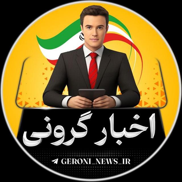اخبار گرونی بازار