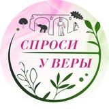 Спроси у Веры