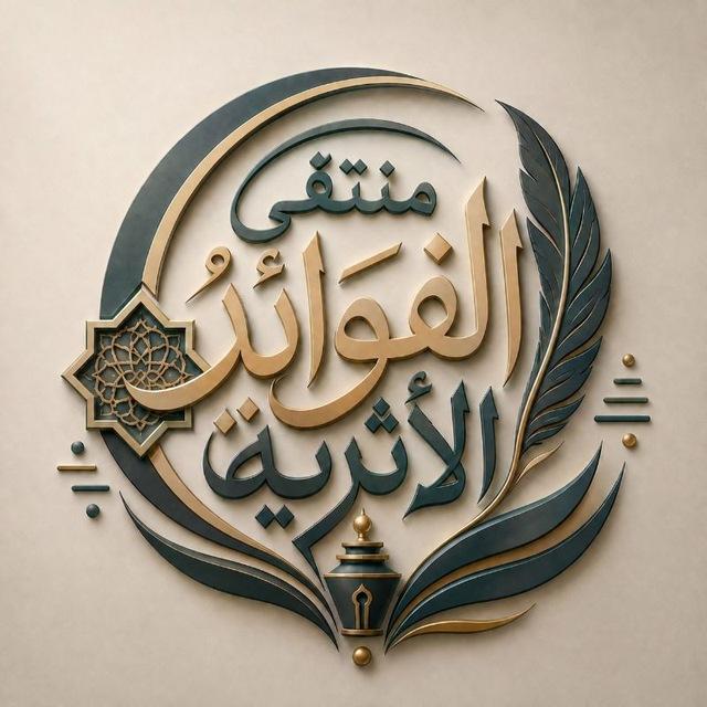 مُنتَقَىٰ الفَوَائِدُ الأَثَرِيَّةِ