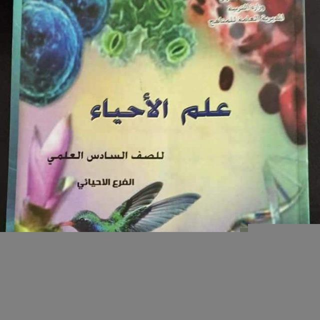 علم الاحياء 🔬