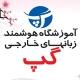 منابع آموزشی گپ (بزرگسالان)