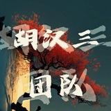 胡汉三代发团通知频道