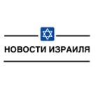 Новости Израиля | Голос Израиля