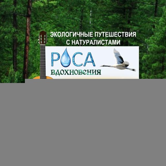 Роса Вдохновения