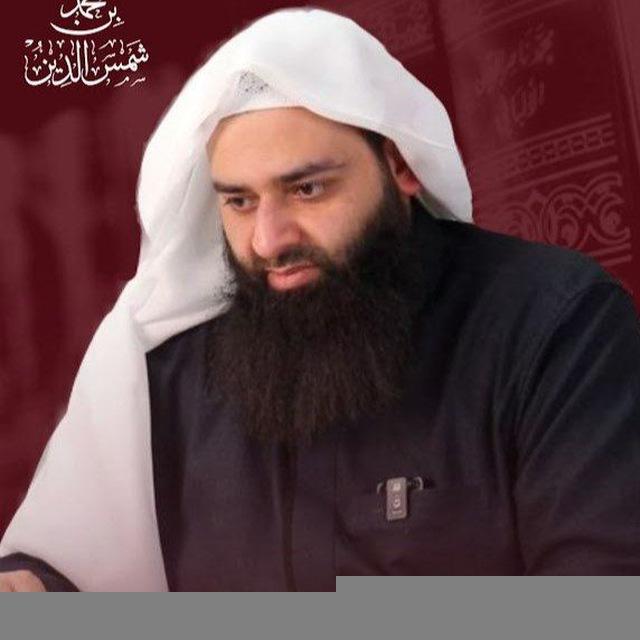 الدروس المسجلة للشيخ محمد بن شمس الدين