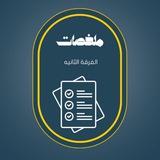 الفرقة الثالثة أسئلة 💙