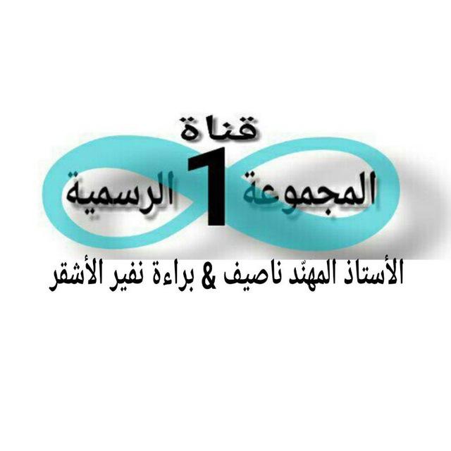 قناةالمجموعةالرسميةللسنة1