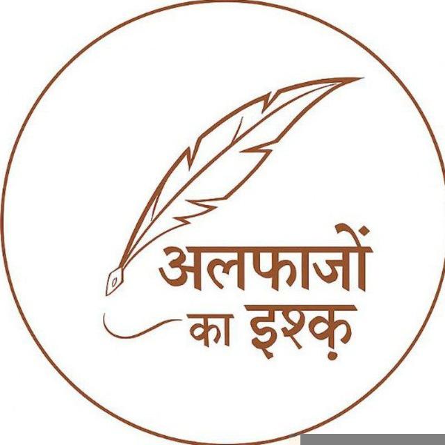अल्फ़ाज़ों का इश्क़