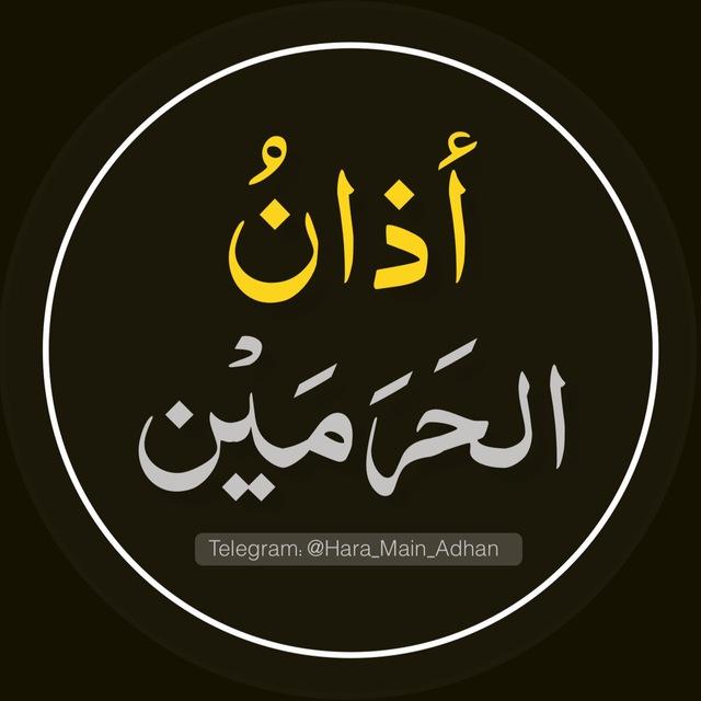 أذان الحرمين