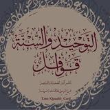 قَوَافِلُ التَّوْحِيدِ وَالسُّنَّةِ [بطاقات أثرية]