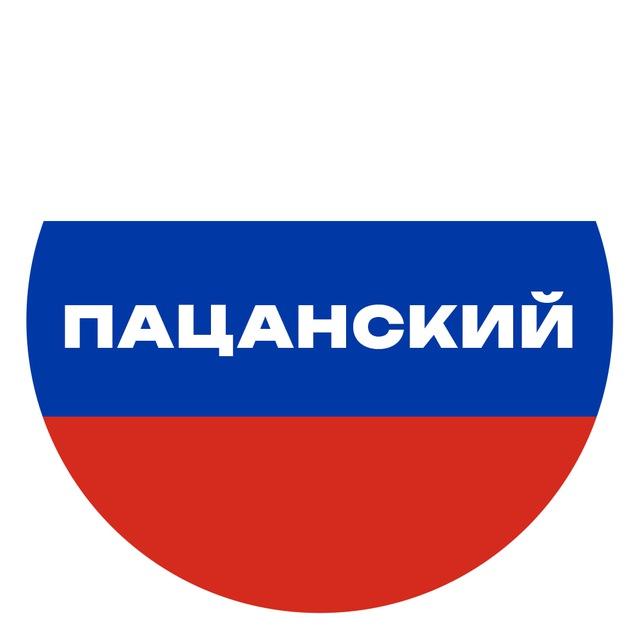 🇷🇺ПАЦАНСКИЙ КРУГ🇷🇺