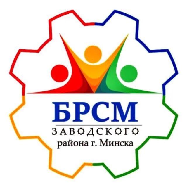 Молодёжь Заводского района Минска | БРСМ |