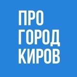 Про Город Киров - Новости Кирова