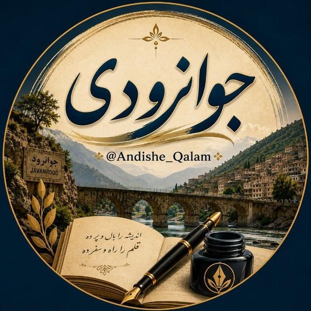 جوانرودی